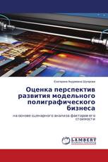 Оценка перспектив развития модельного полиграфического бизнеса