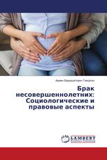 Брак несовершеннолетних: Социологические и правовые аспекты