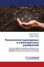 Технология одинарных и комплексных удобрений
