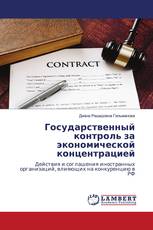 Государственный контроль за экономической концентрацией