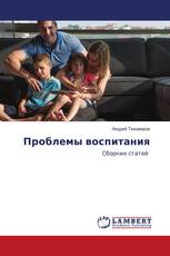 Проблемы воспитания