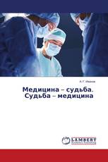 Медицина – судьба. Судьба – медицина