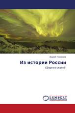 Из истории России