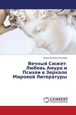 Вечный Сюжет: Любовь Амура и Психеи в Зеркале Мировой Литературы