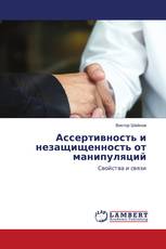 Ассертивность и незащищенность от манипуляций
