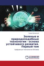 Зеленые и природоподобные технологии - основа устойчивого развития. Первый том