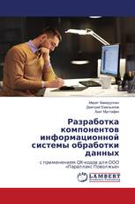 Разработка компонентов информационной системы обработки данных