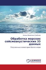 Обработка морских сейсмоакустических 3D данных
