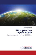 Белорусские публикации