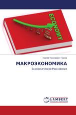 МАКРОЭКОНОМИКА