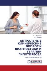 АКТУАЛЬНЫЕ КЛИНИЧЕСКИЕ ВОПРОСЫ ДИАГНОСТИКИ И ТЕРАПИИ ГИПОТИРЕОЗА