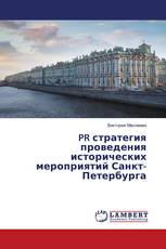 PR стратегия проведения исторических мероприятий Санкт-Петербурга