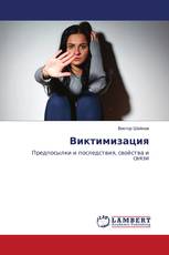 Виктимизация