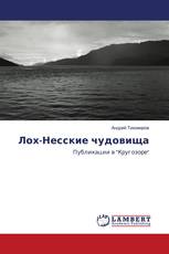 Лох-Несские чудовища