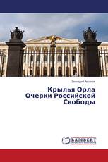 Крылья Орла Очерки Российской Свободы