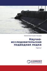Научно-исследовательская подводная лодка