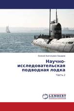 Научно-исследовательская подводная лодка