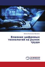 Влияние цифровых технологий на рынок труда