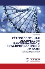 ГЕТЕРОЛОГИЧНАЯ ЭКСПРЕССИЯ БАКТЕРИАЛЬНОЙ БЕТА-ПРОПЕЛЛЕРНОЙ ФИТАЗЫ