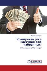 Коммунизм уже наступил для "избранных"