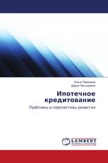 Ипотечное кредитование