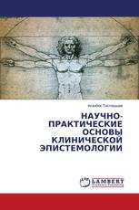 НАУЧНО-ПРАКТИЧЕСКИЕ ОСНОВЫ КЛИНИЧЕСКОЙ ЭПИСТЕМОЛОГИИ