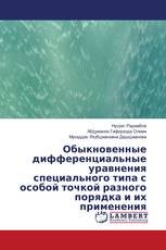 Обыкновенные дифференциальные уравнения специального типа с особой точкой разного порядка и их применения