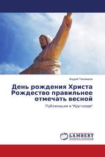 День рождения Христа Рождество правильнее отмечать весной