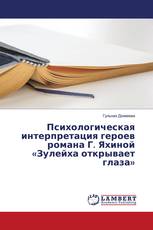 Психологическая интерпретация героев романа Г. Яхиной «Зулейха открывает глаза»