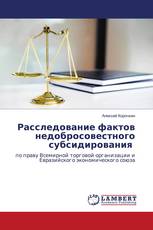 Расследование фактов недобросовестного субсидирования