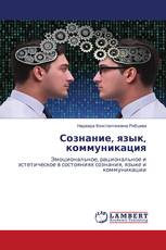 Сознание, язык, коммуникация