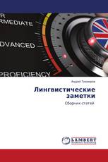 Лингвистические заметки
