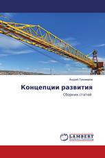 Концепции развития