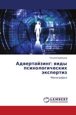 Адвертайзинг: виды психологических экспертиз