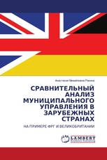 СРАВНИТЕЛЬНЫЙ АНАЛИЗ МУНИЦИПАЛЬНОГО УПРАВЛЕНИЯ В ЗАРУБЕЖНЫХ СТРАНАХ