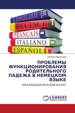 ПРОБЛЕМЫ ФУНКЦИОНИРОВАНИЯ РОДИТЕЛЬНОГО ПАДЕЖА В НЕМЕЦКОМ ЯЗЫКЕ