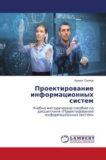 Проектирование информационных систем