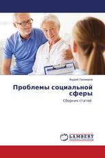 Проблемы социальной сферы