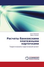 Расчеты банковскими платежными карточками