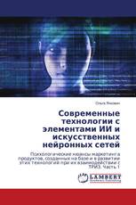 Современные технологии с элементами ИИ и искусственных нейронных сетей