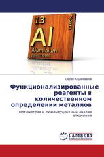 Функционализированные реагенты в количественном определении металлов