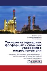 Технология одинарных фосфорных и сложных удобрений с микроэлементами