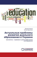 Актуальные проблемы развития дуального образования в Украине