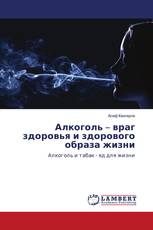 Алкоголь – враг здоровья и здорового образа жизни