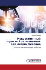 Искусственный пористый заполнитель для легких бетонов
