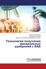 Технология получения минеральных удобрений с БАВ