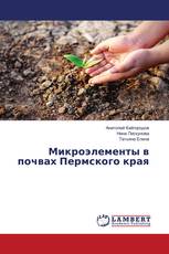 Микроэлементы в почвах Пермского края