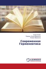 Современная Герменевтика