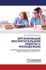 ОРГАНИЗАЦИЯ ВОСПИТАТЕЛЬНОЙ РАБОТЫ С МОЛОДЕЖЬЮ
