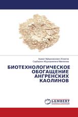 БИОТЕХНОЛОГИЧЕСКОЕ ОБОГАЩЕНИЕ АНГРЕНСКИХ КАОЛИНОВ